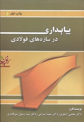 پایداری در سازه های فولادی مجتبی ازهری انتشارات ارکان دانش